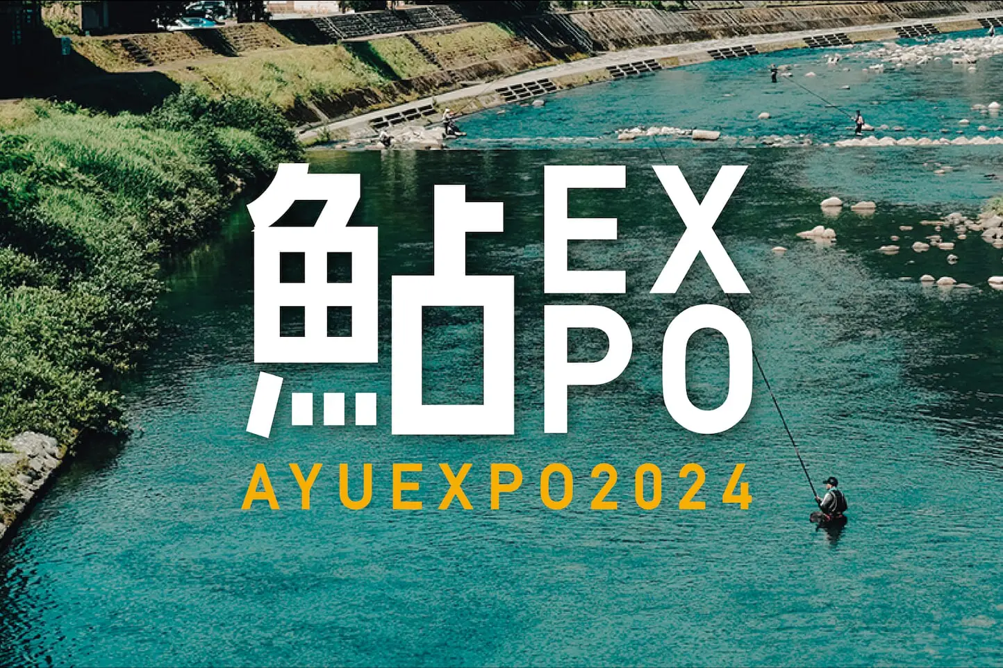 鮎EXPOのアイキャッチ画像